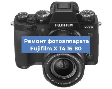 Прошивка фотоаппарата Fujifilm X-T4 16-80 в Ростове-на-Дону